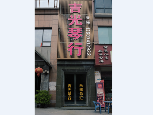 懷化吉光琴行有限公司,懷化吉光琴行,懷化鋼琴，懷化琴行，懷化雅馬哈鋼琴